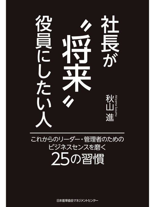 Title details for 社長が"将来"役員にしたい人 by 秋山進 - Available